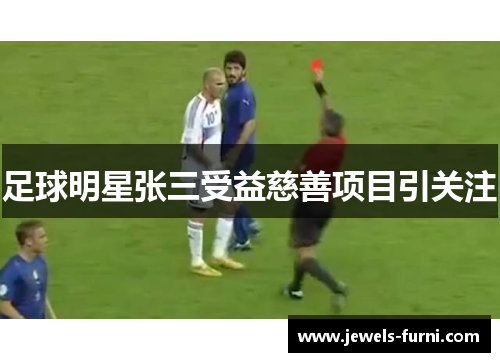 足球明星张三受益慈善项目引关注